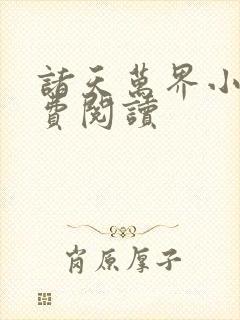 诸天万界小说免费阅读