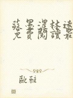 苏墨浓林远小说免费阅读最新章节更新时间