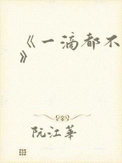 《一滴都不许漏》