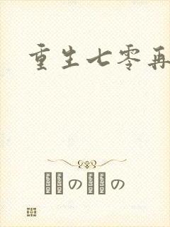 重生七零再高嫁封面