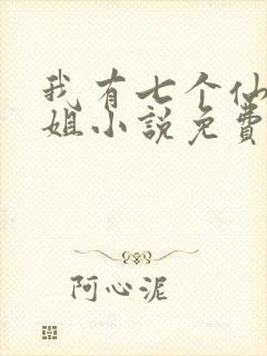 我有七个仙女姐姐小说免费阅读