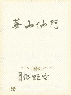 华山仙门