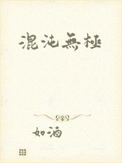 混沌无极封面
