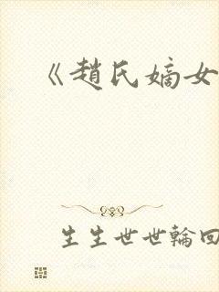 《赵氏嫡女》封面