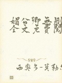 媚公卿无删减版全文免费阅读