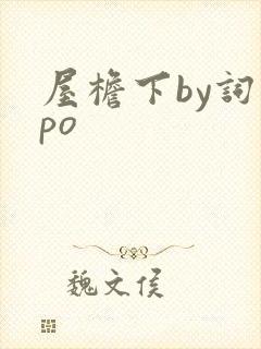 屋檐下by词枝po