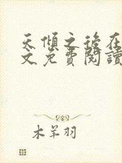 天倾之后在线全文免费阅读