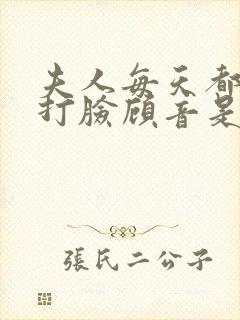夫人每天都在线打脸顾音是谁的孩子