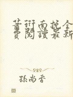 萧珩南挽全文免费阅读最新章节封面