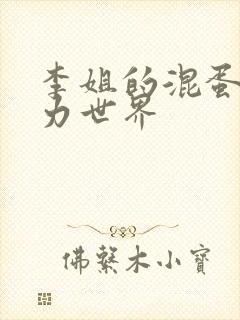 李姐的混蛋超能力世界