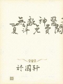 _无敌神医萧轩夏萍免费阅读