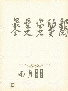 最爱你的那十年全文免费阅读小说封面
