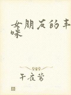 女朋友的丰满妈咪
