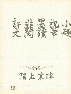 许非墨祝小莹全文阅读笔趣阁