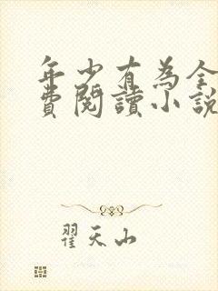 年少有为全文免费阅读小说