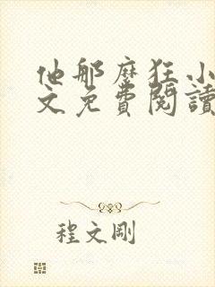 他那么狂小说全文免费阅读