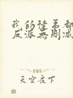 我的徒弟都是大反派无删减阅读全文