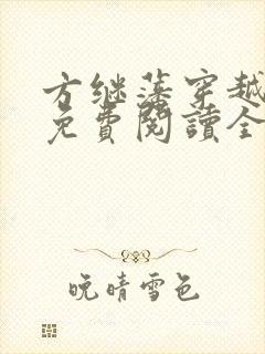 方继藩穿越小说免费阅读全文封面