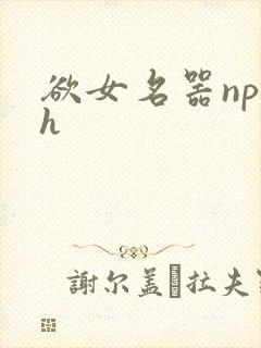 欲女名器np高h