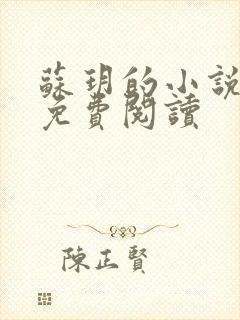 苏玥的小说全文免费阅读