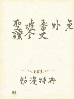 圣墟番外免费阅读全文封面