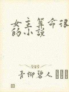 女主算命很厉害的小说