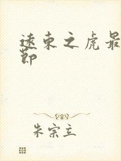 远东之虎最新章节封面