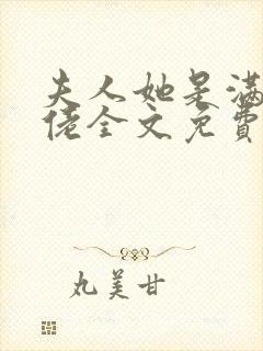 夫人她是满级大佬全文免费阅读
