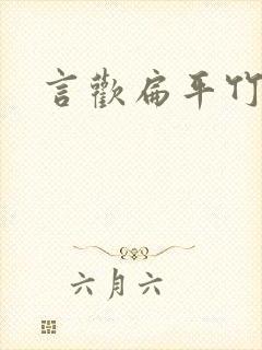 言欢扁平竹