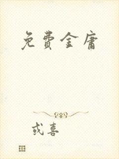 免费金庸