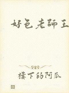 好色老师王霞封面