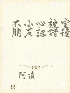 不小心被室友男朋友认错后by宁笑全文