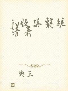 jy收集系统白清素封面