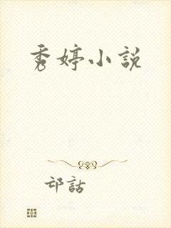 秀婷小说