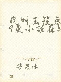 我叫王筱惠,19岁小说在线阅读