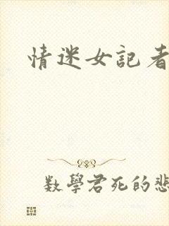 情迷女记者