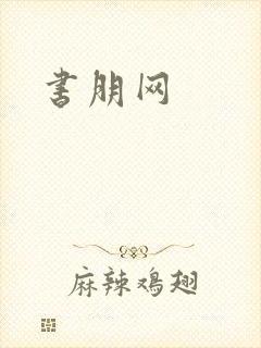 书朋网