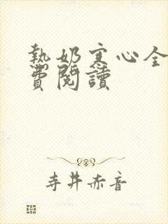 热奶寒心全文免费阅读