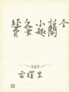 经久小说全文免费笔趣阁封面