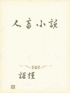 人畜小说