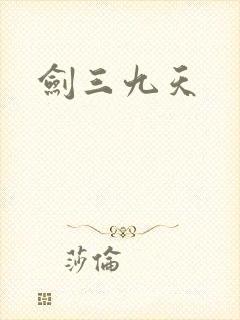 剑三九天封面