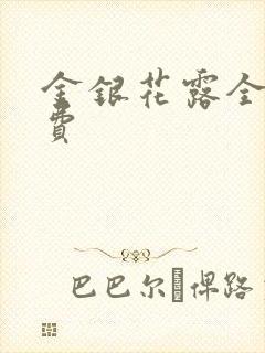 金银花露全文免费