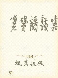傅砚恒许晴全文免费阅读最新章节更