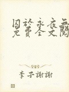 囚于永夜无删减免费全文阅读封面
