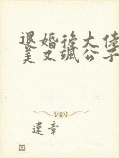 退婚后大佬她又美又飒公子衍小说