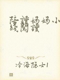 陪读妈妈小说在线阅读