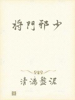 将门邪少