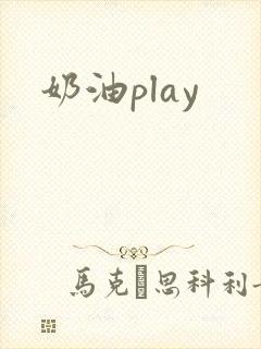 奶油play