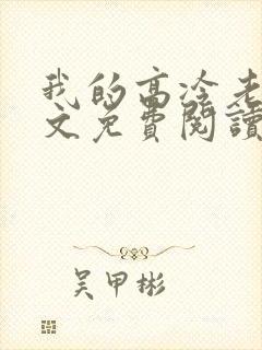 我的高冷老婆全文免费阅读全文