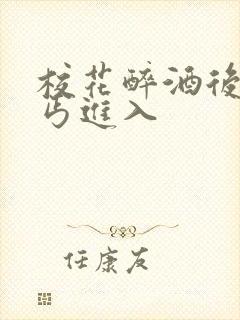 校花醉酒后被乞丐进入封面